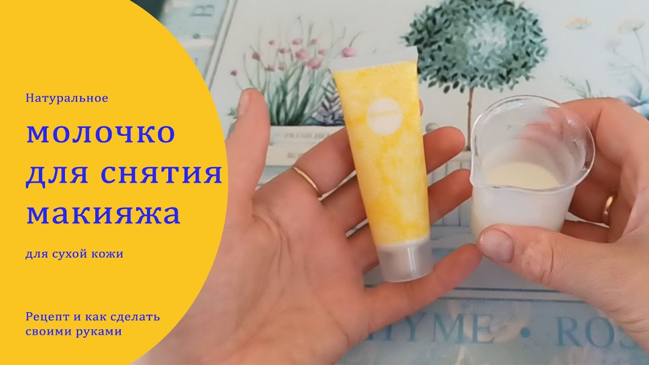 Молочко для снятия макияжа для сухой и чувствительной кожи