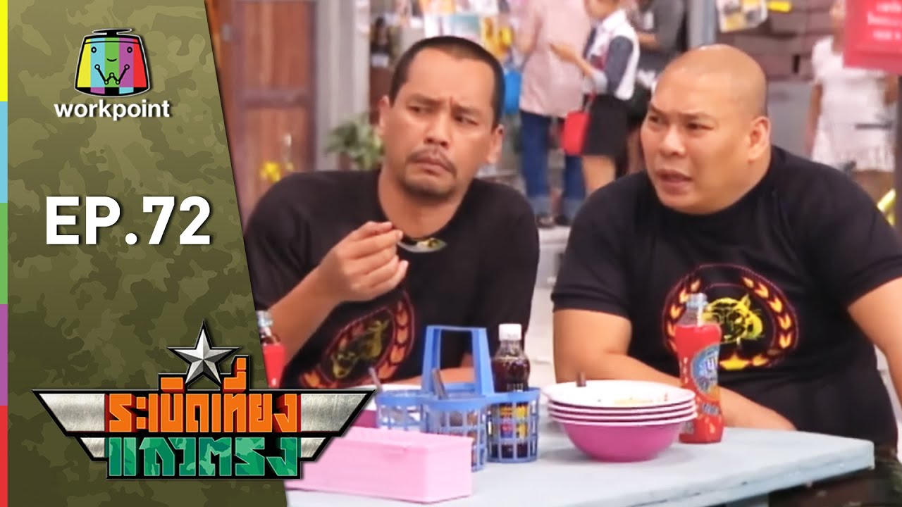 ระเบิดเถิดเทิง Classic | ระเบิดเที่ยงแถวตรง ตอนที่ 72