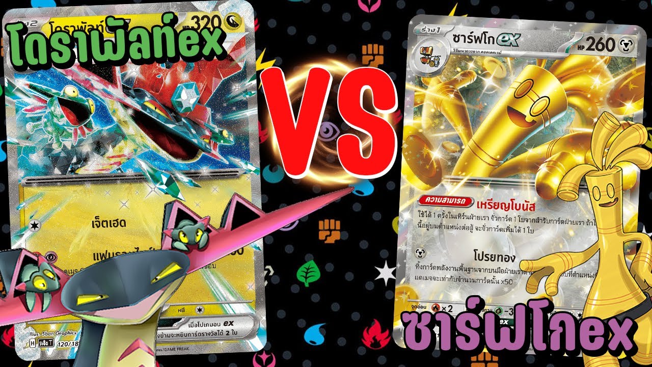 🎬โดราพัลท์ex VS ซาร์ฟโกex | เด็คแนะนำจาก Pokémon WCS 2025