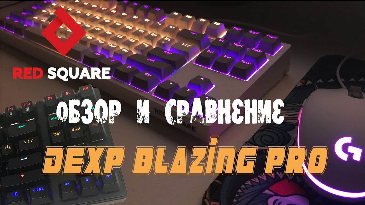 Полный обзор клавиатуры от red square keyrox tkl classic rsq 20024 и сравнение с dexp blazing pro