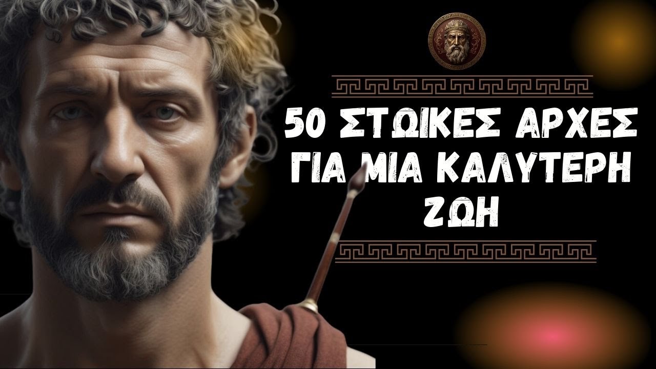 50 Στωικές Αρχές για Μια Καλύτερη Ζωή - Στωική Φιλοσοφία