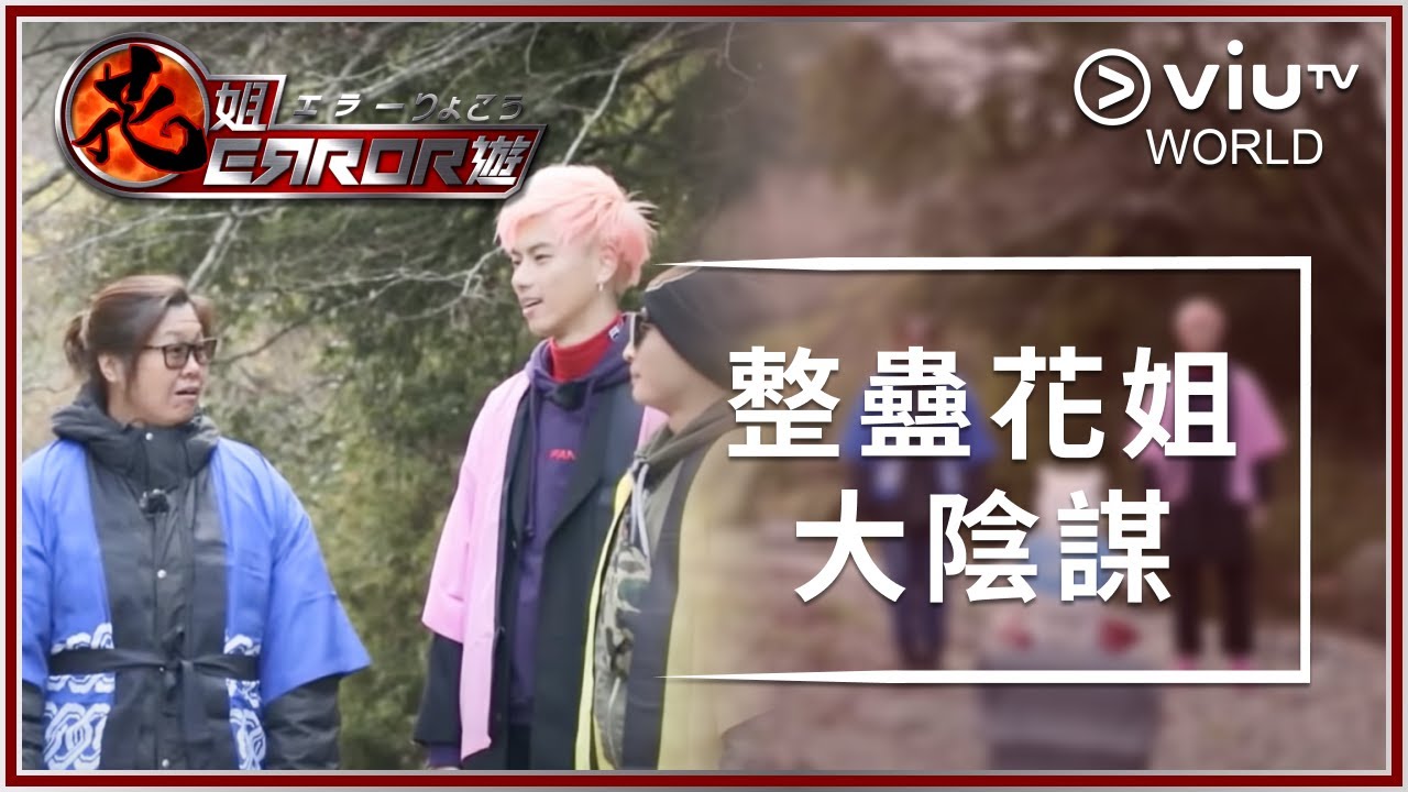 《花姐ERROR遊》EP 4 - 整蠱花姐大陰謀