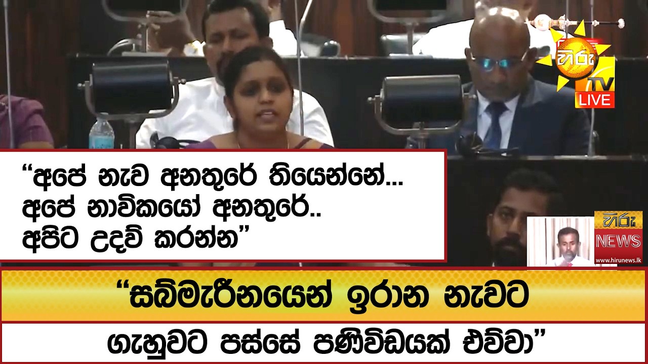 ''සබ්මැරීනයෙන් ඉරාන නැවට ගැහුවට පස්සේ පණිවිඩයක් එව්වා'' ''අපේ නැව අනතුරේ තියෙන්නේ... '' - Hiru News