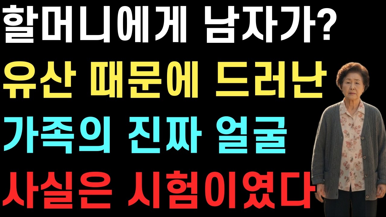 불륜 소문을 일부러 퍼뜨린 할머니… 그날 가족의 진심이 드러났다｜노후사연｜인생극장｜시니어오디오북｜