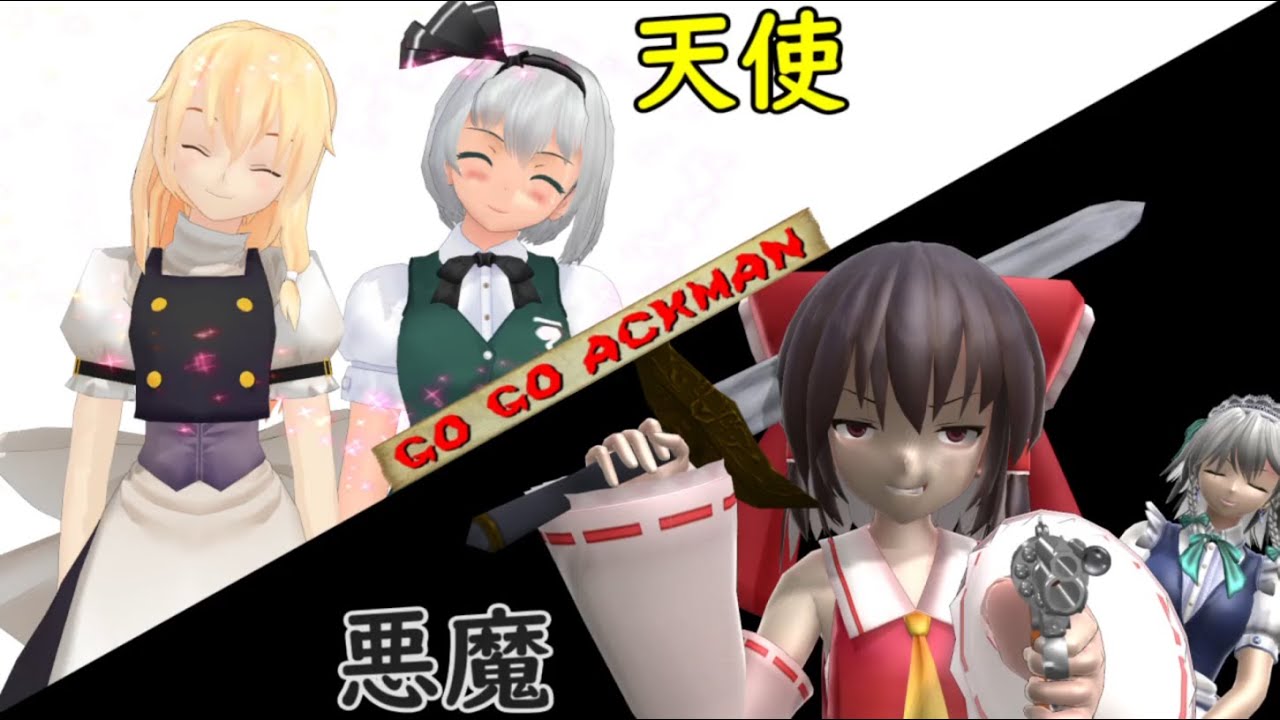 少女達のお泊り実況～ゴーゴーアックマン編～