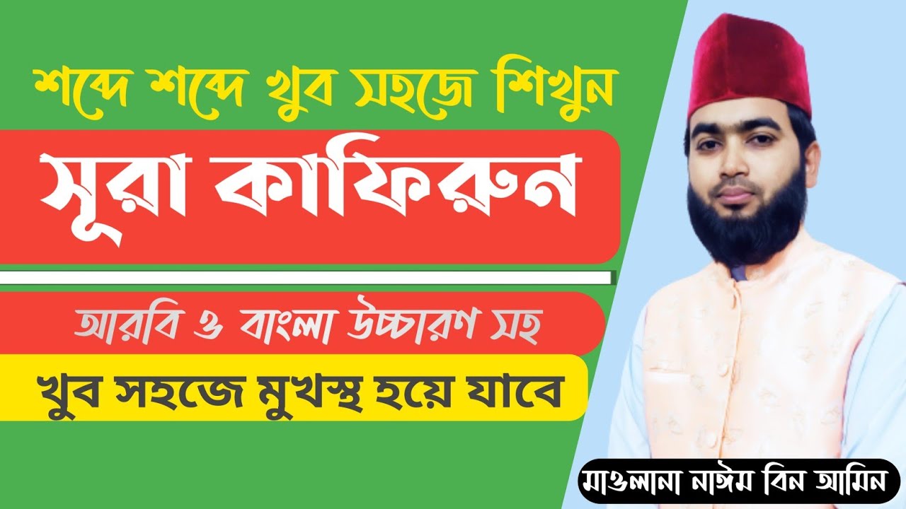 সূরা কাফিরুন শিখুন শব্দে শব্দে খুব সহজে | Surah kafirun bangla | Quran Shikkha |