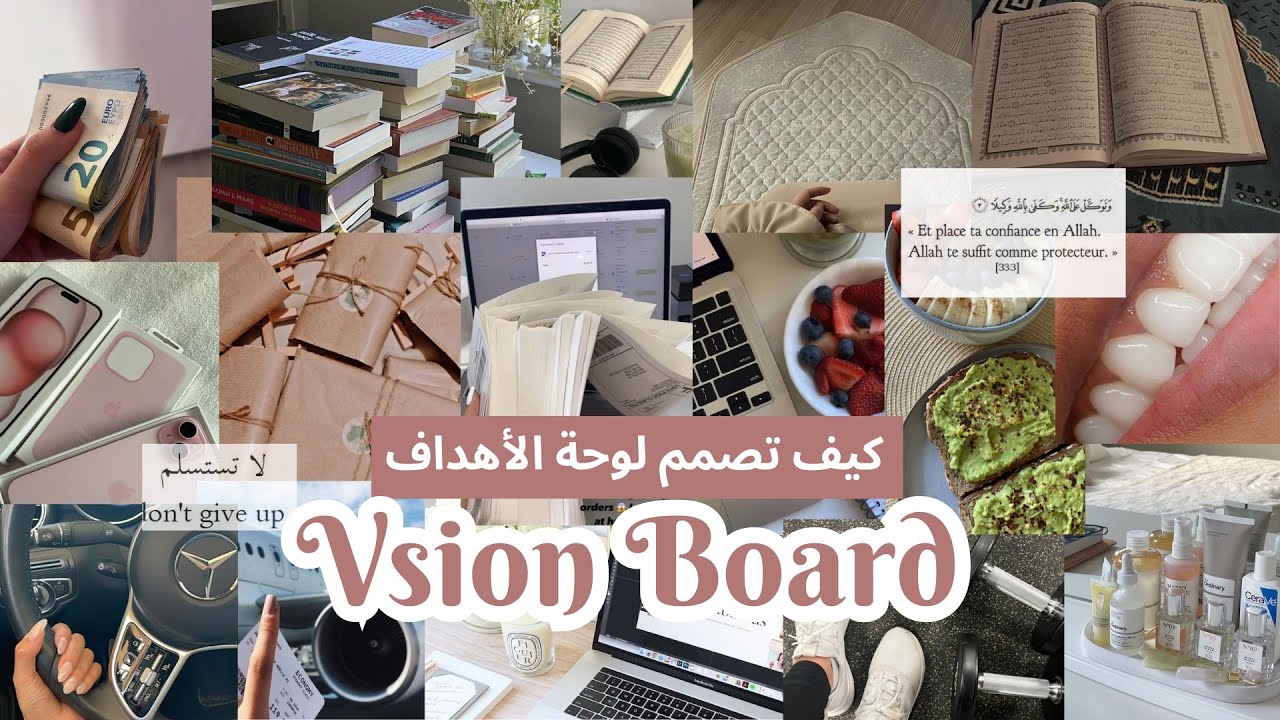كيف أصمم لوحة الأهداف التحفيزية؟! ✨|Vision Board 2024