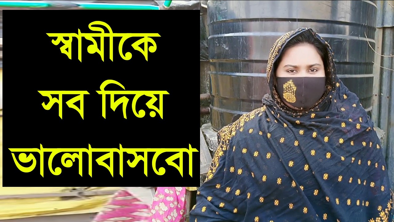 ভালো বেসে যে আমার পাশে থাকবে তাকে নিয়ে সঙসার করবো