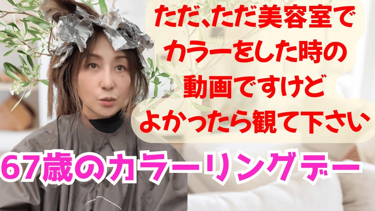 【60代カラーリング】🩷👩‍🦳白髪対策でファッションカラーとハイライトで華やかに明るくテンションアップ⤴︎✌️🙌💕【白髪】