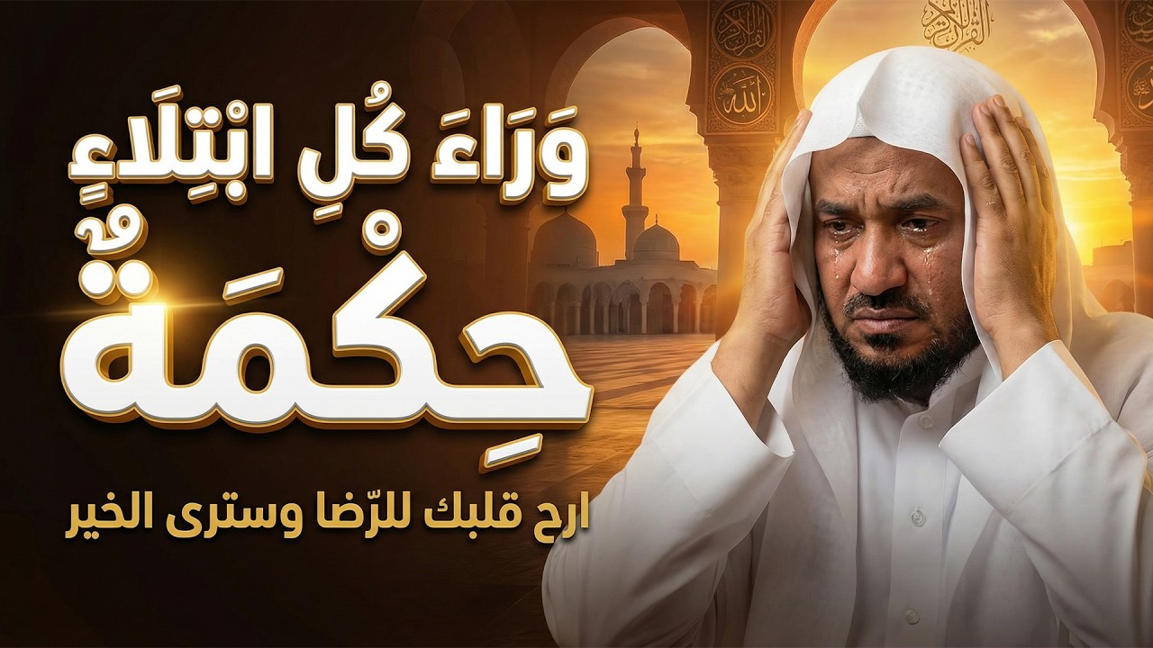 في كل ابتلاء حكمة، وفي كلِّ تأخيرٍ خيرٌ  ثِقْ باللهِ😌  الشيخ عبد الرحمن الباهلي