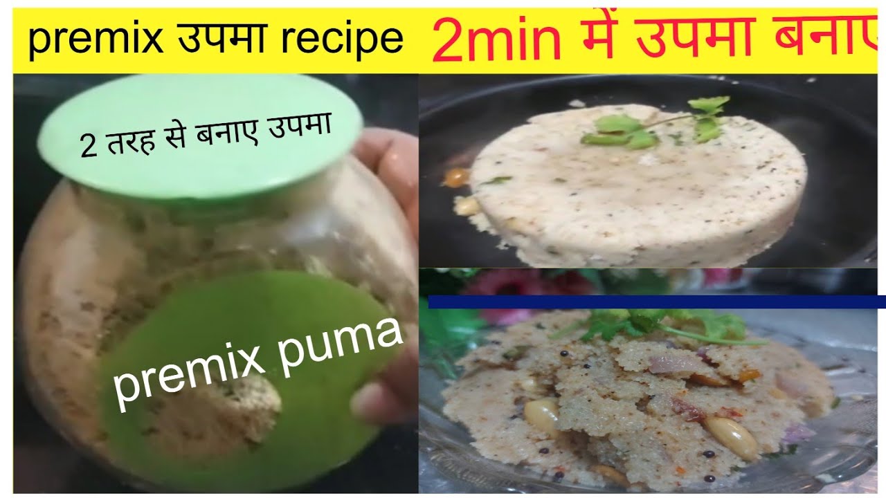 Premix उपमा recipe ll 2 मिनट उपमा recipe ll