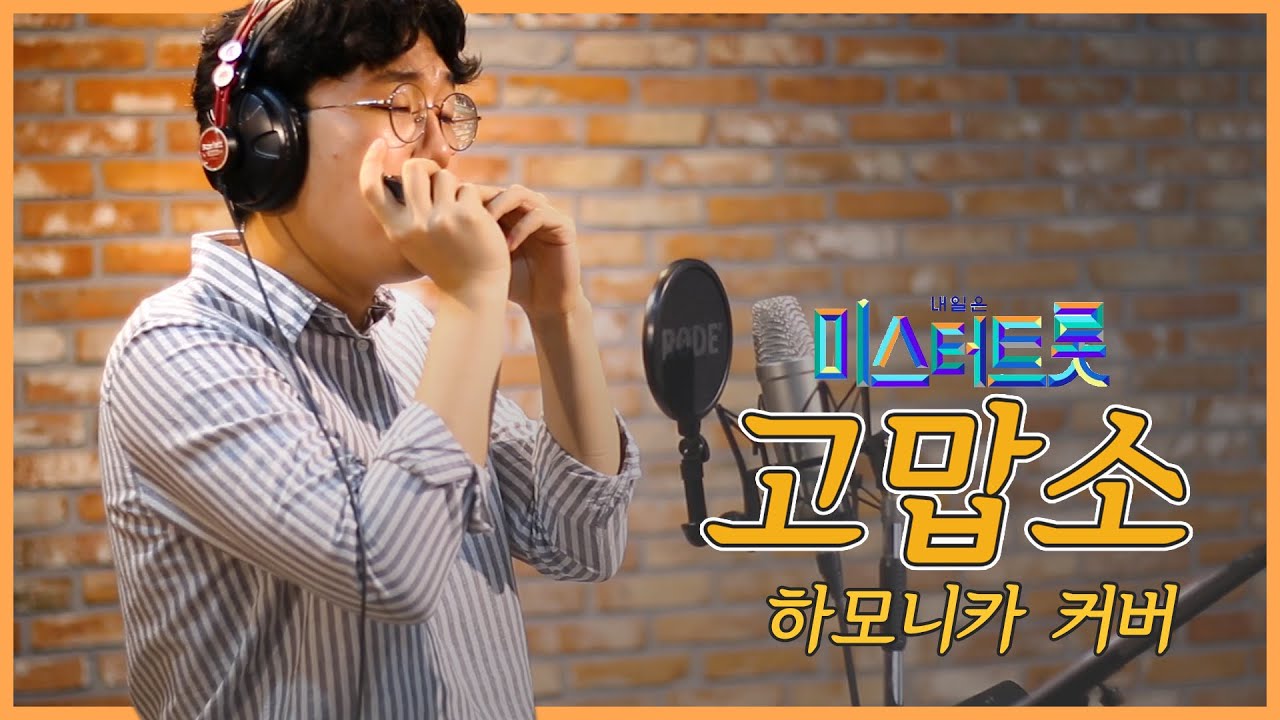 🎵고맙소 (미스터트롯 파바로티😆 김호중) 하모니카 커버 | Harmonica Cover