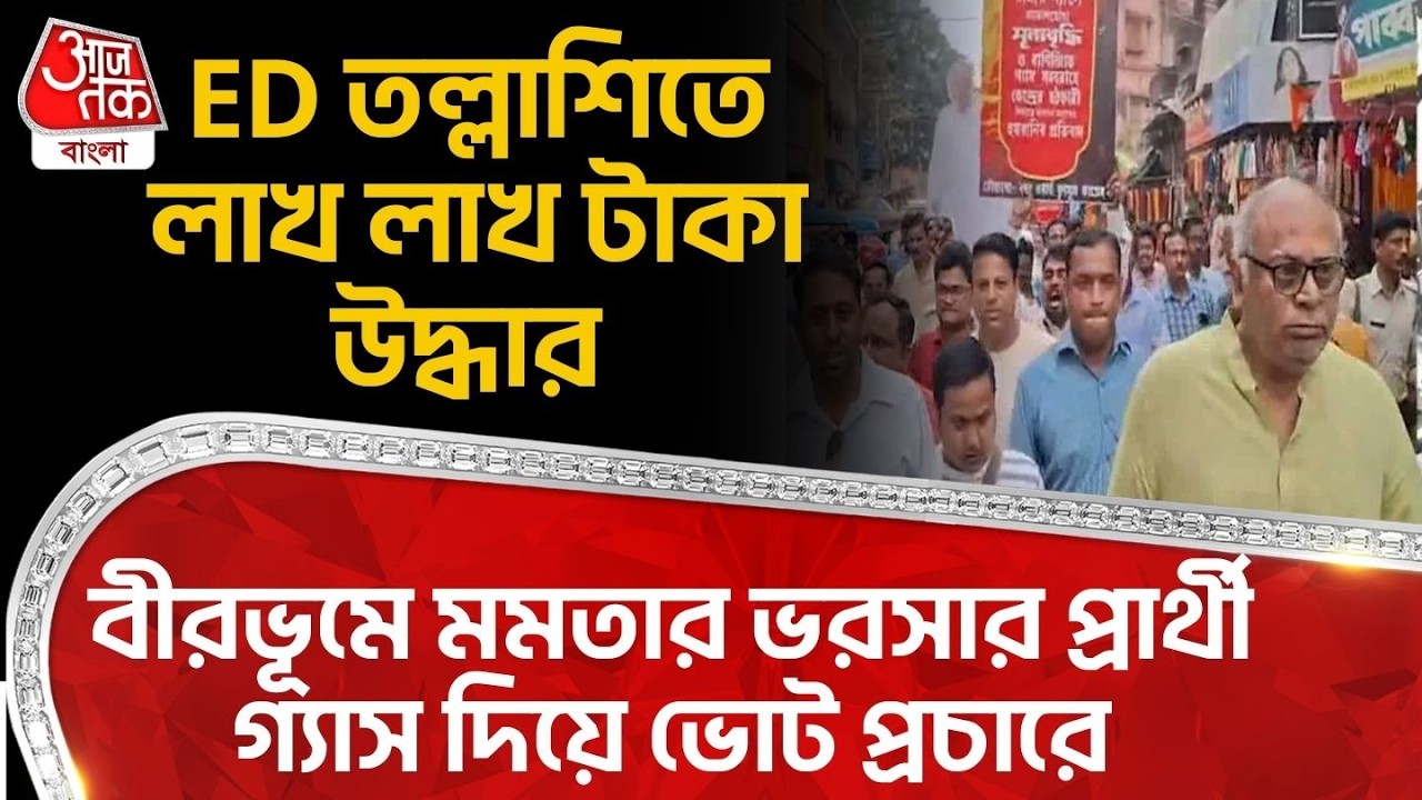 ED তল্লাশিতে লাখ লাখ টাকা উদ্ধার, Birbhum এ Mamata Banerjee র ভরসার প্রার্থী LPG দিয়ে Vote প্রচারে