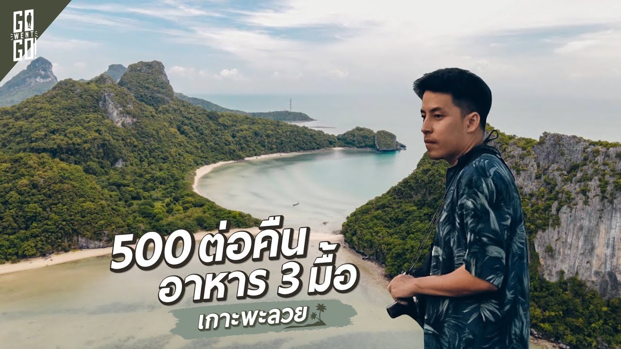 Unseen เกาะสุราษ​ นักท่องเที่ยวแทบไม่รู้จัก​ แต่อย่างดี !​ | เกาะพะลวย​ VLOG | Gowentgo