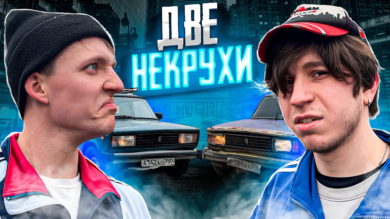 ТРЕШ-ОБЗОР ДВУХ НЕКРУХ / КАК ИСПОЛЬЗОВАТЬ ЖИГУЛИ