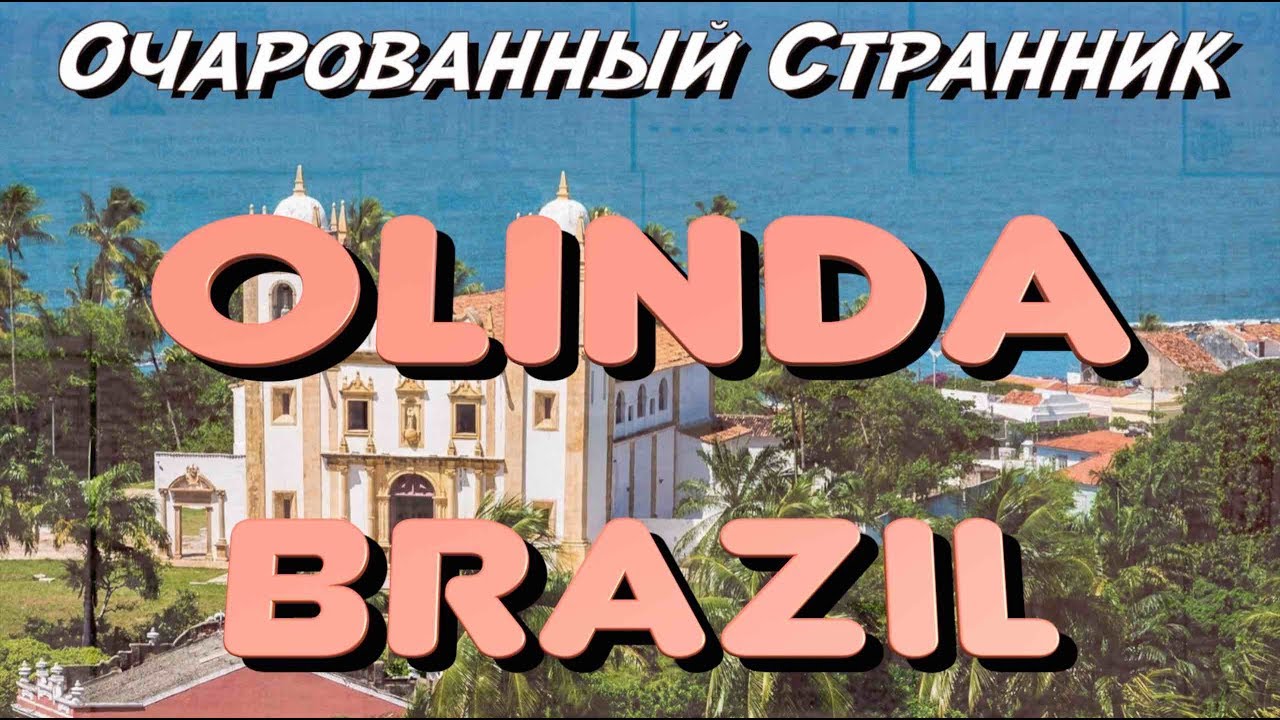 ОС #73 / Олинда, штат Пернамбуку, Бразилия / Olinda, state of Pernambuco, Brazil