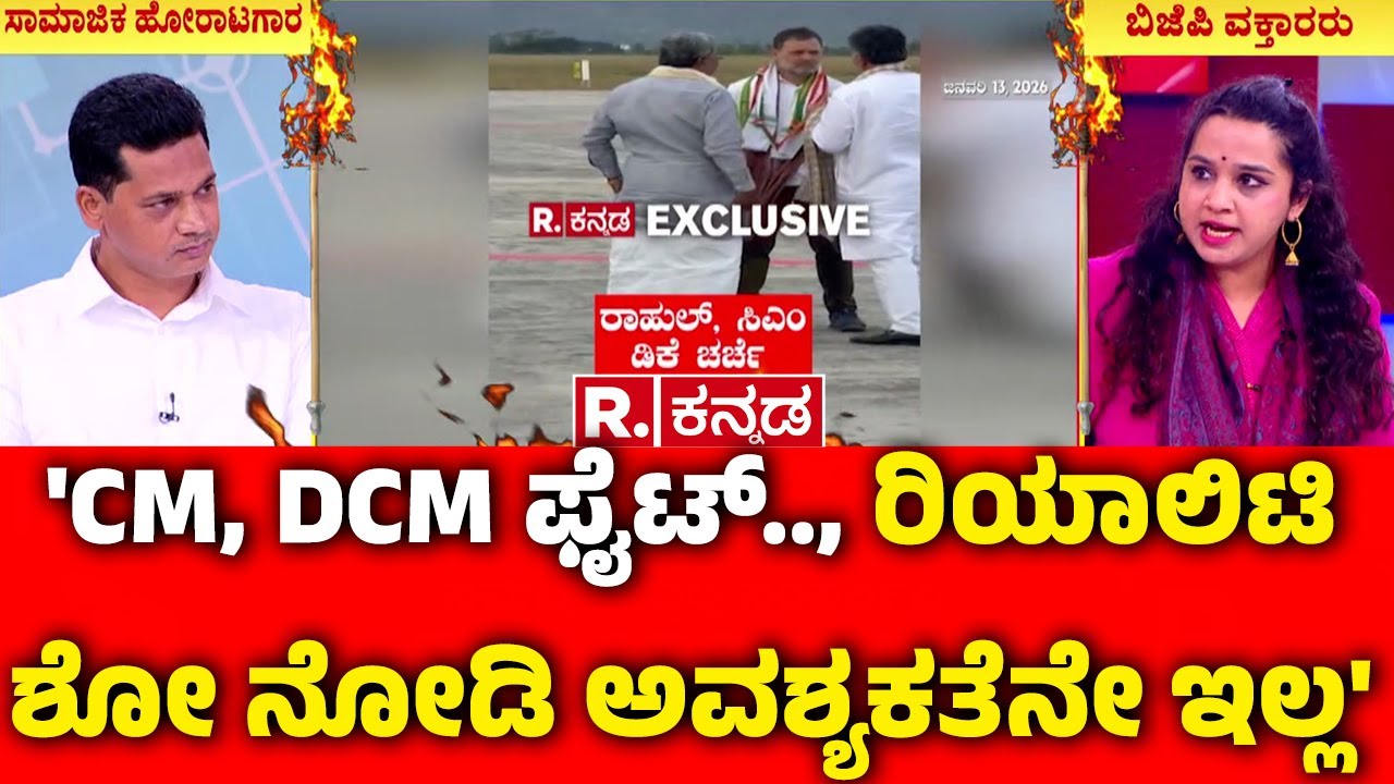 Karnataka CM Post Row: 'CM, DCM ಫೈಟ್.., ರಿಯಾಲಿಟಿ ಶೋ ನೋಡಿ ಅವಶ್ಯಕತೆನೇ ಇಲ್ಲ'  | DK Shivakumar In Davos