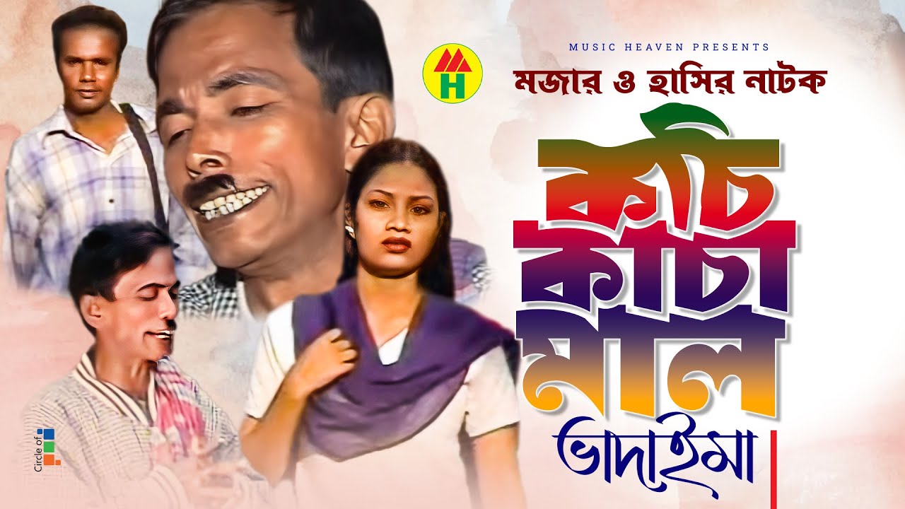 কচি কাচা মাল - Kochi Kacha Maal | Vadaima Koutuk | Bangla Comedy