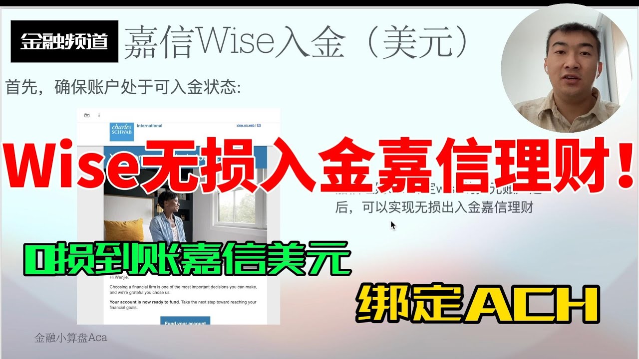 0损到账嘉信美元！Wise美元余额ACH入金Charles Schwab手把手教学（购汇+绑定+到账｜金融小算盘20260126 #055 #Wise入金嘉信 #Wise ACH嘉信 #Schwab