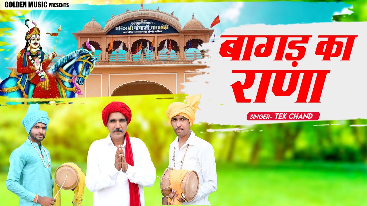 बागड़ का राणा  | जाहर वीर गोगा जी भजन डेरू पर | Tek Chand || Golden Music
