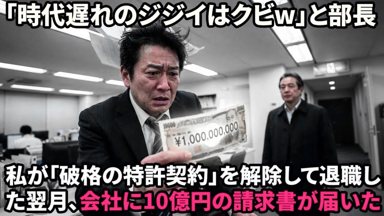 【スカッと】格安で特許を貸していたのに「老害はクビw」と解雇された俺。正規料金（100倍）を請求してライセンス契約を打ち切った結果w【感動する話】