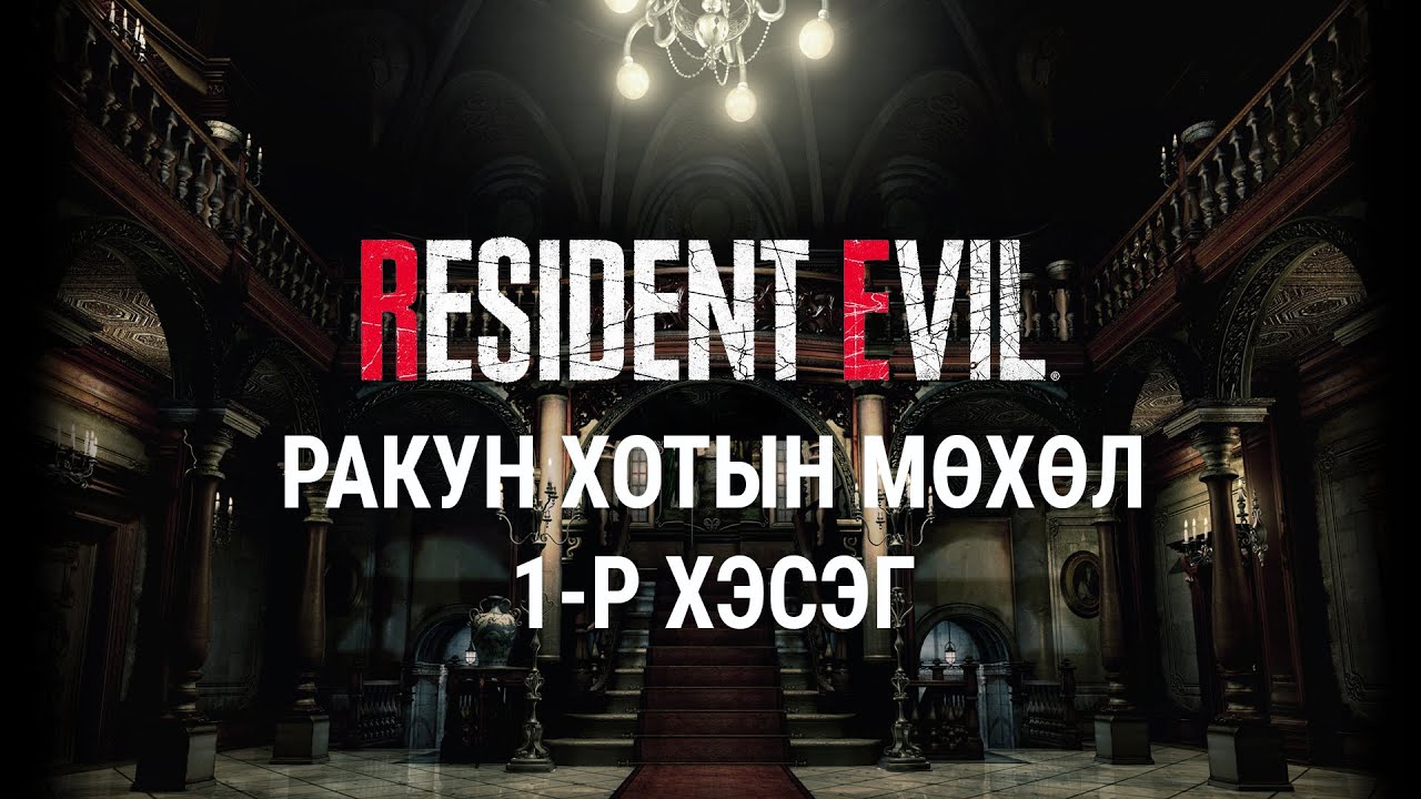 [Lore] - [Resident Evil] - [4-р анги] - Raccoon хотын мөхөл - 1-р хэсэг