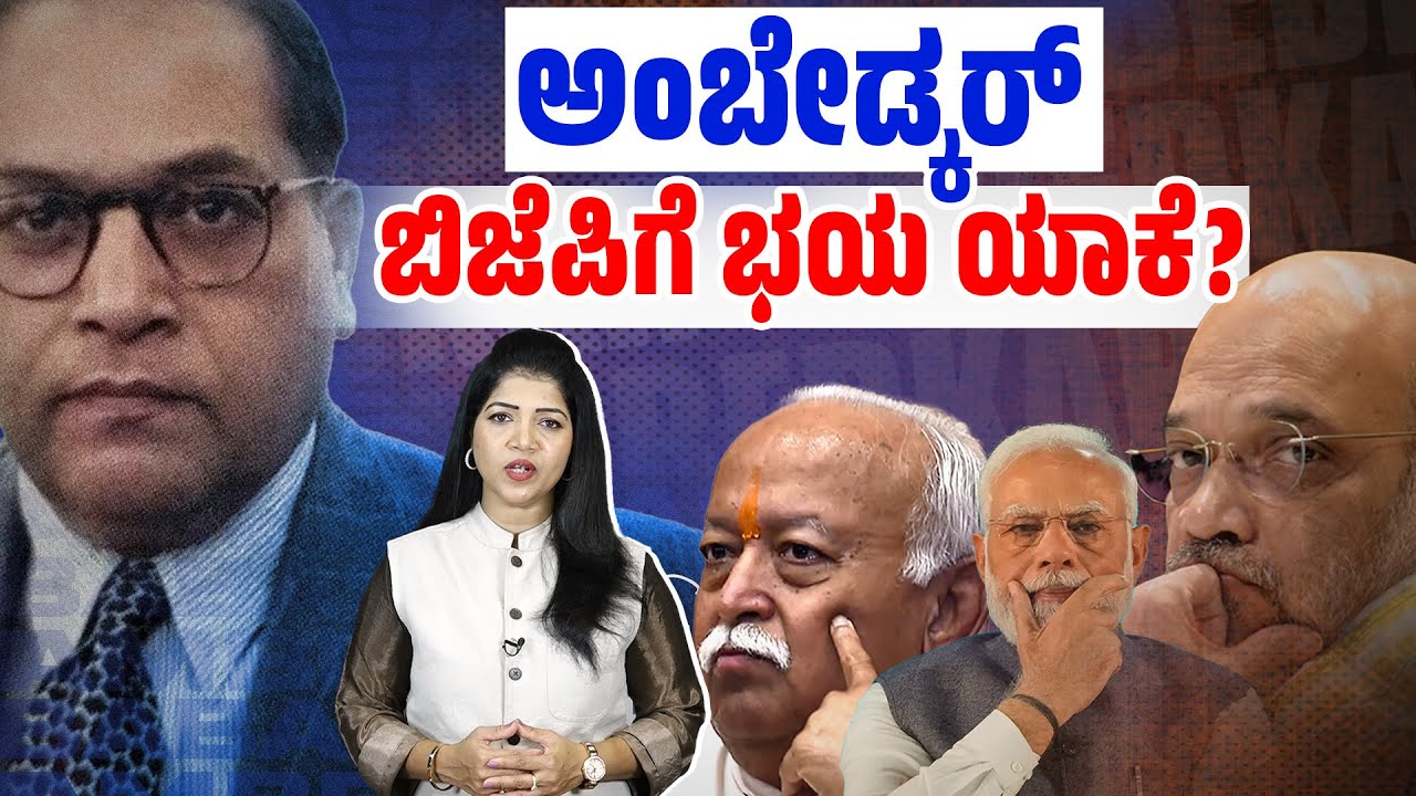 ಅಂಬೇಡ್ಕರ್ ಹೆಸರು ಕೇಳಿದರೆ ಬಿಜೆಪಿ, ಸಂಘಕ್ಕೆ ಅಸಹನೆ ಯಾಕೆ ? | Ambedkar | Amit Shah | BJP