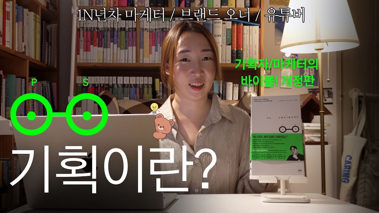 기획, 도대체 뭔데? 세상에서 제일 쉽게 알려드림😎✍🏻  (&lsquo;다시, 기획은 2형식이다&rsquo; 핵심내용 정리)