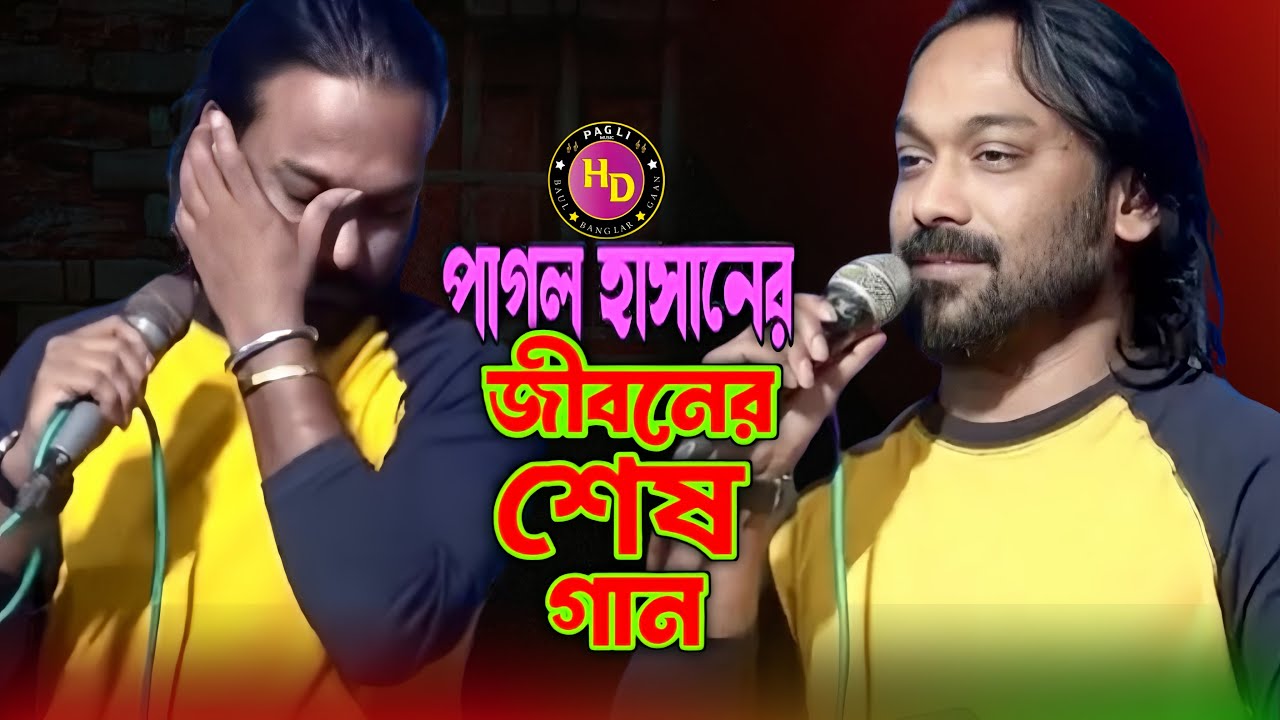 পাগল হাসানের জীবনের শেষ ৪ টি গানের @paglimusichd Pagol Hasaner Top Bangla Song