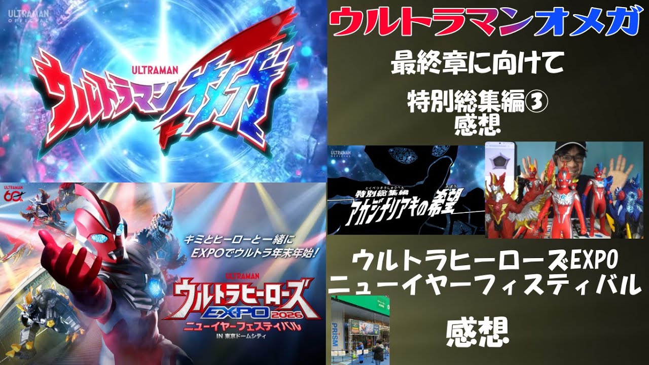 ウルトラマンオメガ総集編③ アカジナリアキの希望　２０２５年最後の回は最終章に向けてのおさらいでした。オメガの最後の落としどころが全く読めません。そこがおもしろい所ですよね～