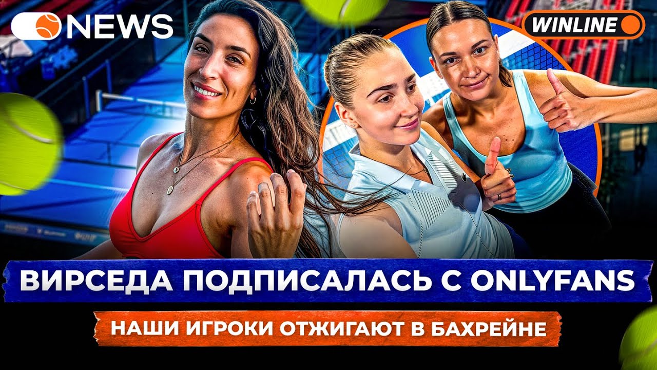 ВИРСЕДА ПОДПИСАЛАСЬ С ONLYFANS | НАШИ ИГРОКИ ОТЖИГАЮТ В БАХРЕЙНЕ &mdash; Padel NEWS