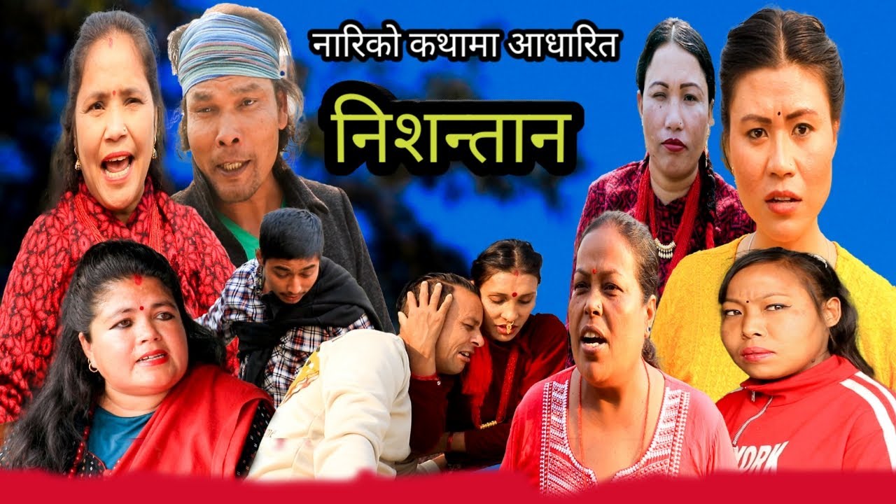NISANTAN “निसन्तान” New Nepali short movies ft.PuspaThapa Ashok ,Pramila rai, dipa,Nirmala 2082/2026