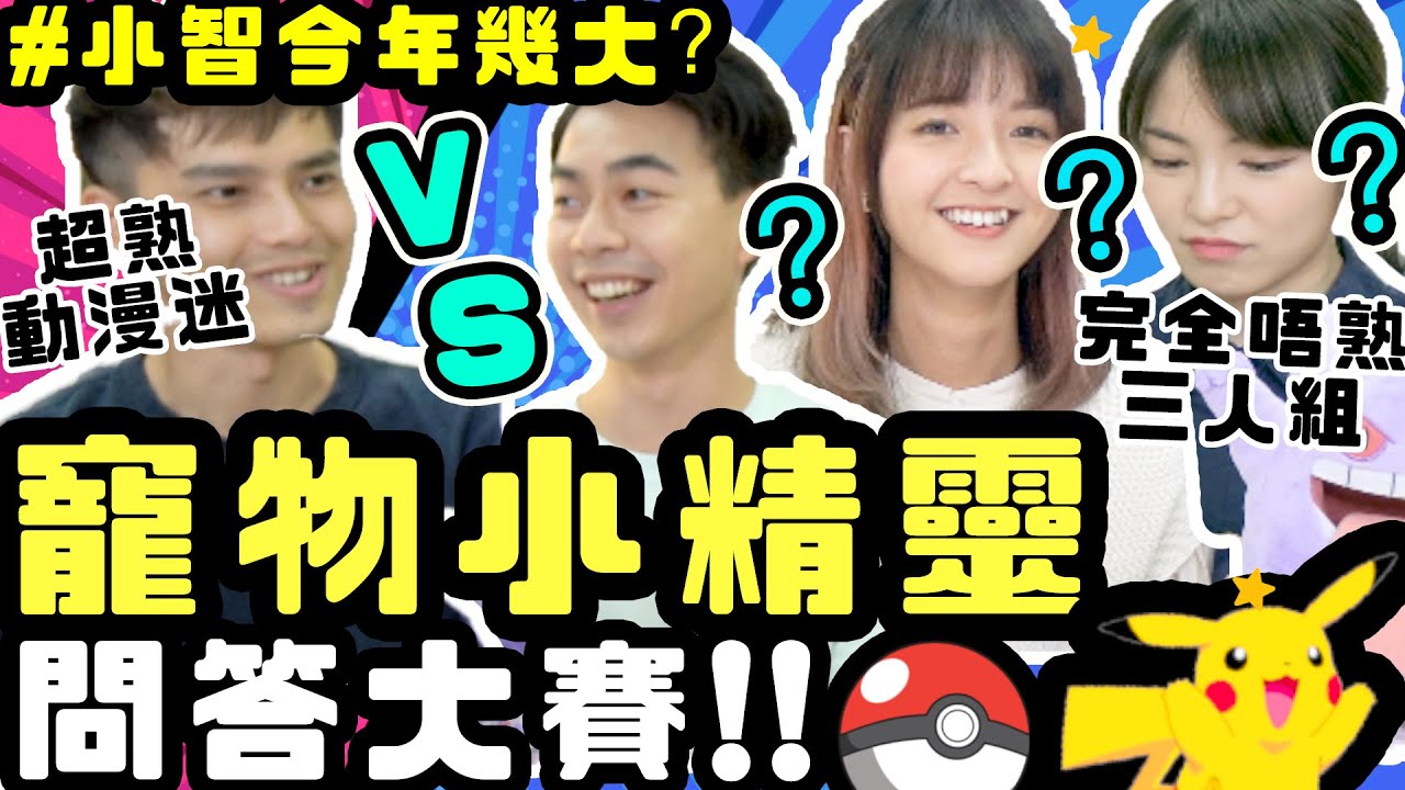 你能答對多少? Pokemon小精靈問答大賽! 邊隻小精靈最唔聽話?【寵物小精靈 口袋妖怪 精靈寶可夢】