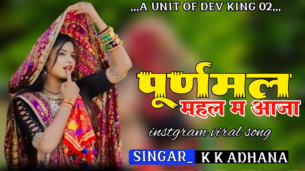 पूर्णमल महल म आजा ।। PURANMAAL MAHAL M AAJA ।। SUPAR STAR SINGAR K K ADHANA।। NEW SONG 2026