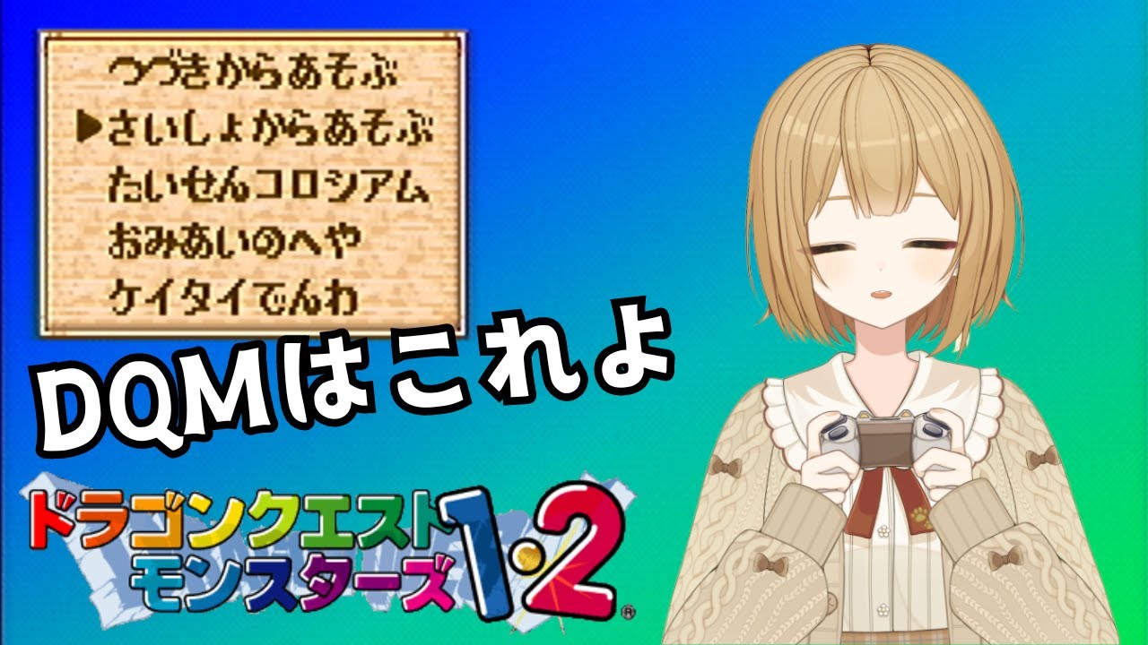 【ドラクエモンスターズ 1・2 イルルカ】定期的なDQM摂取は健康にいいので。【VTuber 御初ちゃん】