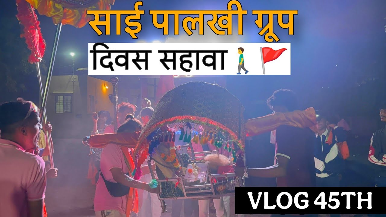 साईनामाच्या गजरात 🚩पावलोपावली साई माऊली 🙏साई पालखी ग्रुप | दिवस सातवा | Vlog 44th ✨