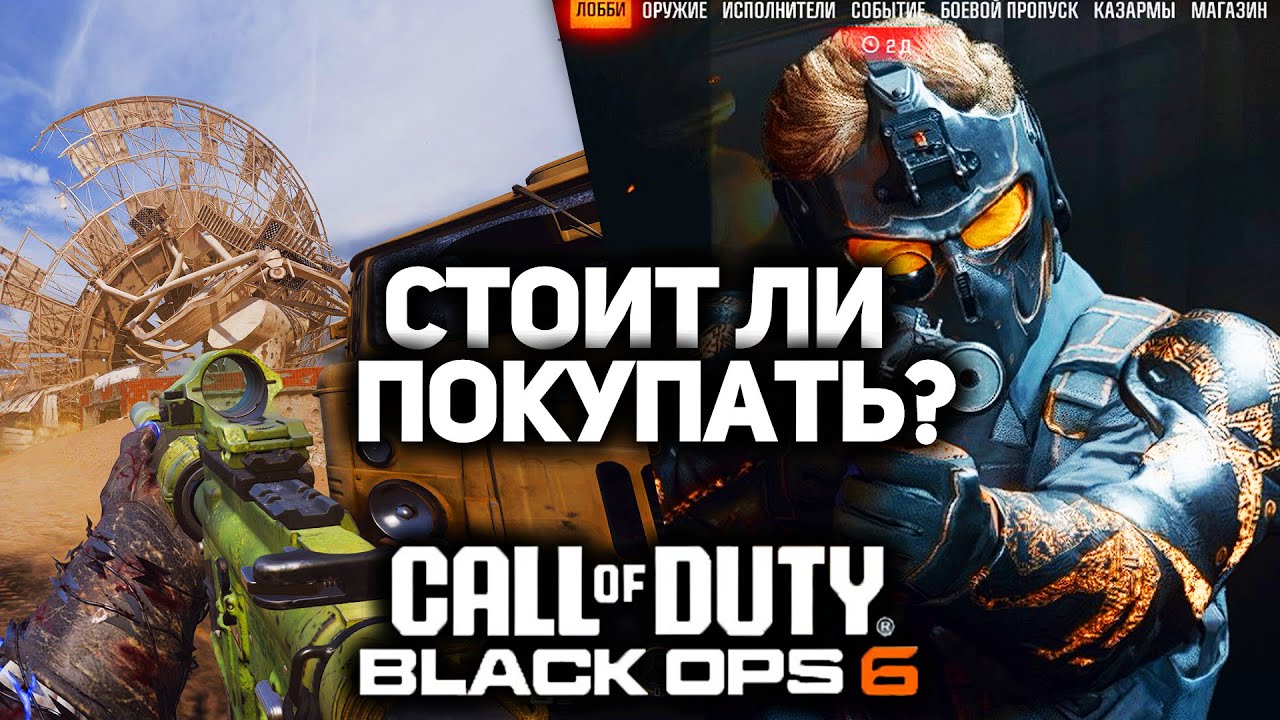 СТОИТ ЛИ ПОКУПАТЬ НОВУЮ КОЛДУ? (Call of Duty: Black Ops 6 2024)