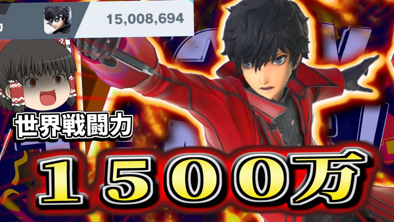 【スマブラSP】１５００万の神コンボを見せたろやい【ゆっくり実況】【SSBU】
