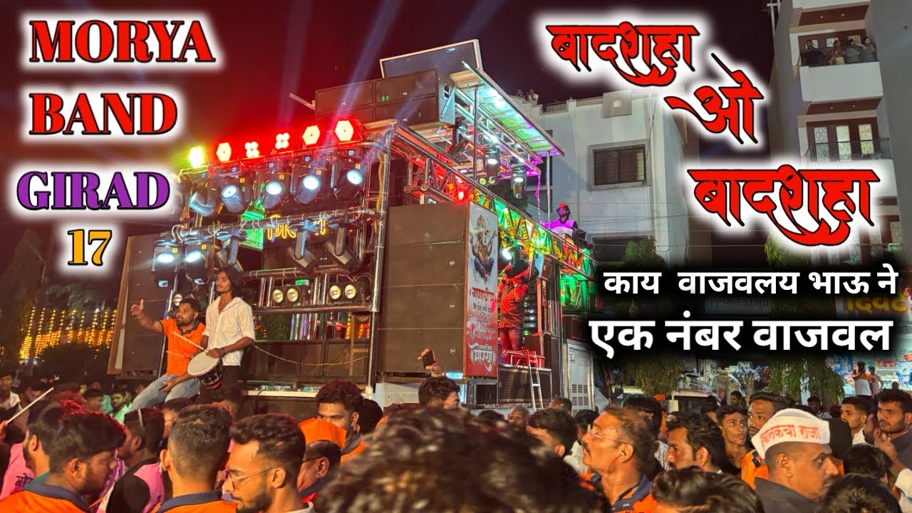 { बादशाह ओ बादशाह } ( SONG BY )  [MORYA BAND GIRAD]  #viral #moryabandgirad #viralvideo #viralmusic