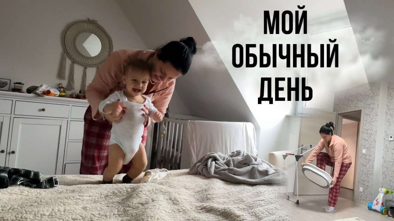 Влог Как проходит мой обычный день с двумя детьми / Одна без мужа