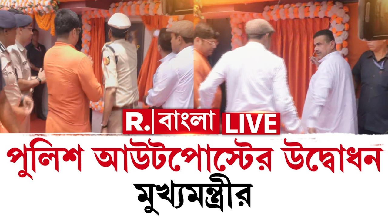Suvendu Adhikari - Baruipur News LIVE | সূর্যপুরে নতুন পুলিশ ফাঁড়ির উদ্বোধন করলেন মুখ&zwj;্যমন্ত্রী
