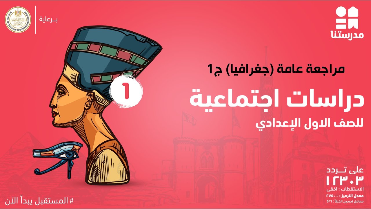 مراجعة عامة (جغرافيا) | الصف الأول الإعدادي | دراسات اجتماعية ج1