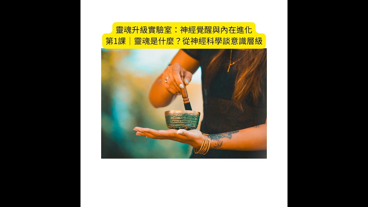 靈魂升級實驗室：神經覺醒與內在進化 第1課｜靈魂是什麼？從神經科學談意識層級