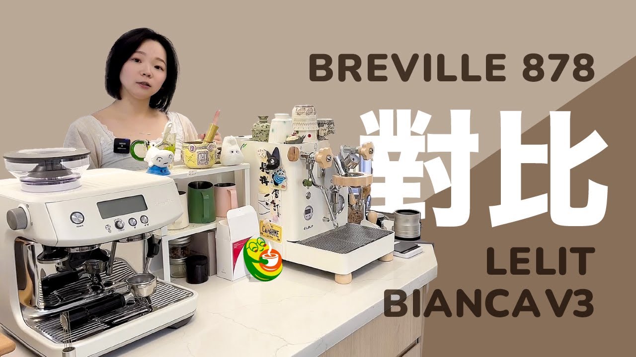 咖啡機升級：從 Breville 878 到 Lelit Bianca V3，值得嗎？升級理由與優缺點分享