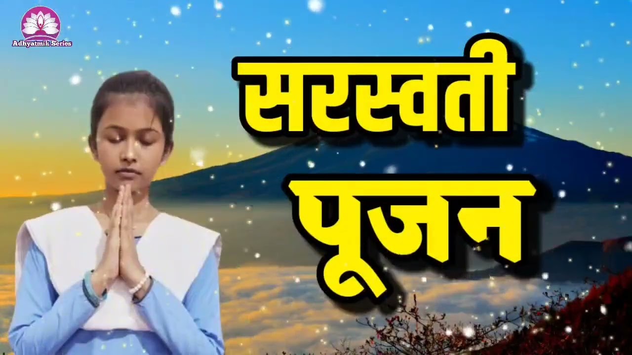 सरस्वती पूजन 🙏 बहुत सुंदर विचार 🙏Kamla Sapara ji @AdhyatmikSeriesBhakti 