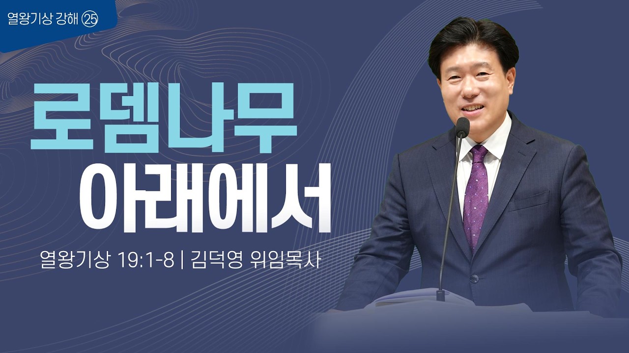 [수요기도회] 김덕영 위임목사/ 열왕기상 강해㉕ 