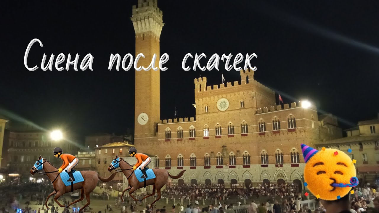 Сиена в экстазе 😄 Случайно встретили Мадонну 🎶🎙️⭐