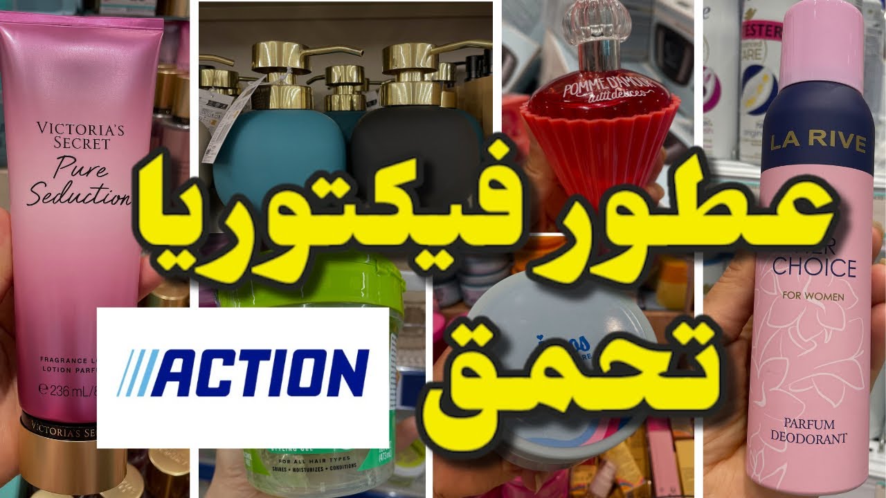 جديد أكسيون /عطور عالمية لفيكتوريا سكريت تحمق…arrivage Action