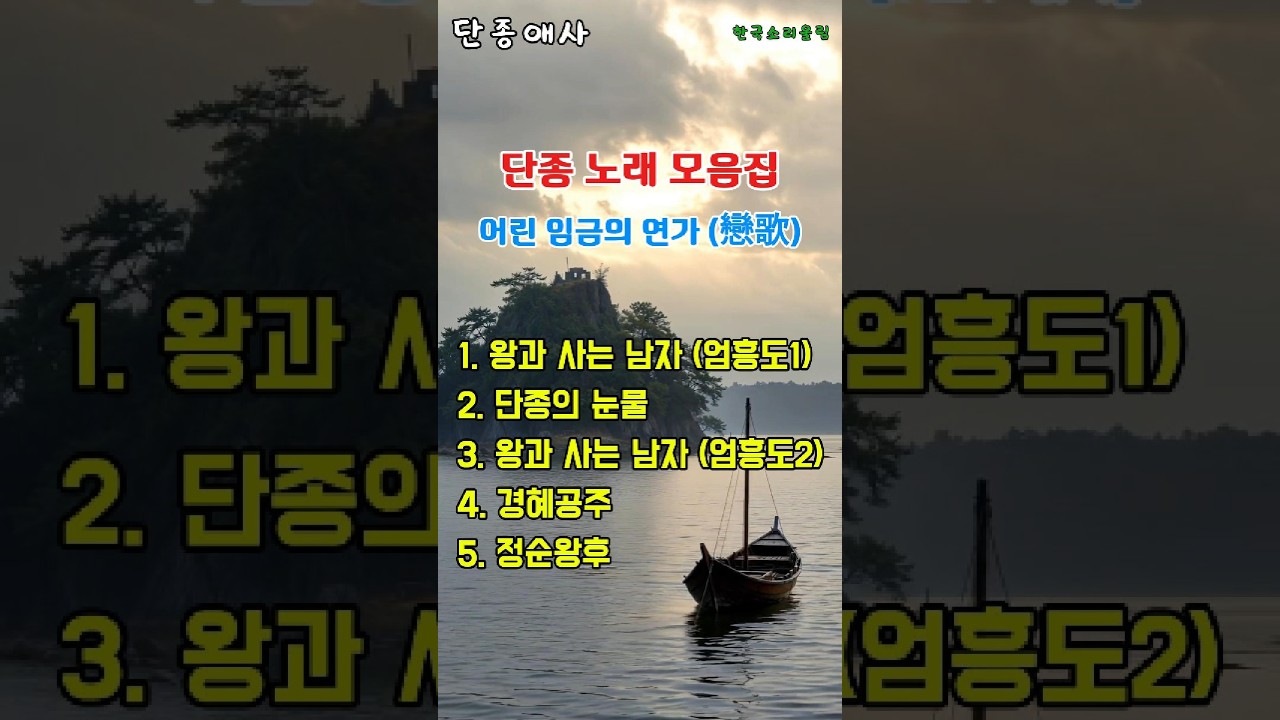 단종 노래 모음집 / 어린 임금의 연가 (戀歌)