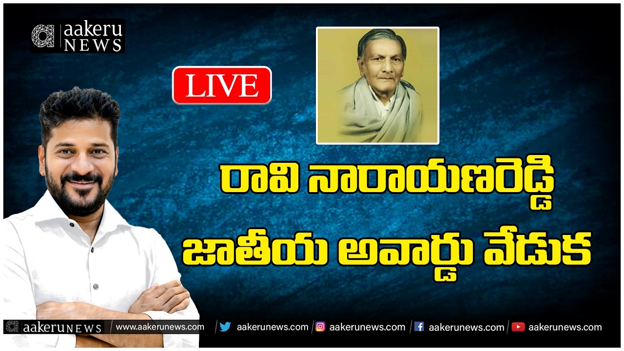LIVE | CM Revanth Reddy | RAVI NARAYANA REDDY NATIONAL AWARD | TELANGANA | aakeru NEWS Telugu